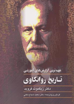 کتاب تاریخ روانکاوی (مهم ترین گزارش های آموزشی ) اثر دکتر زیگموند فروید ترجمه دکتر سعید شجاع شفتی نشر ققنوس