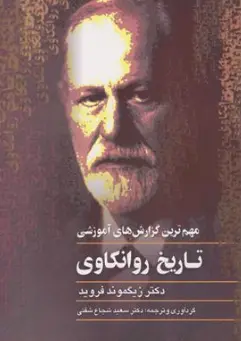 کتاب تاریخ روانکاوی (مهم ترین گزارش های آموزشی ) اثر دکتر زیگموند فروید ترجمه دکتر سعید شجاع شفتی نشر ققنوس