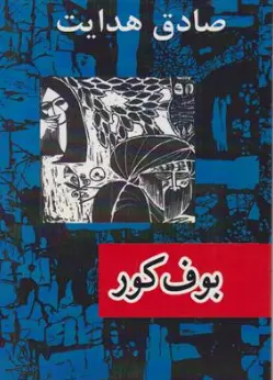 بوف کور صادق هدایت ( متن اصلی ) اثر صادق هدایت