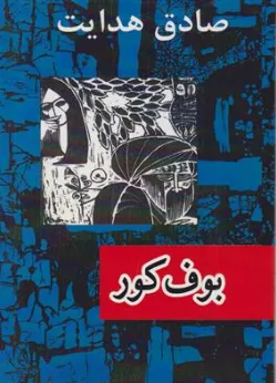 بوف کور (متن اصلی) اثر صادق  هدایت