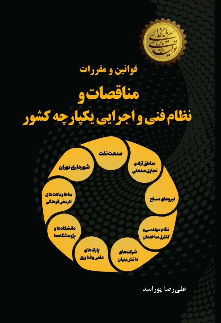 کتاب قوانین و مقررات مناقصات و نظام فنی و اجرایی یکپارچه کشور اثر علی رضا پور اسد نشر دانش بنیاد
