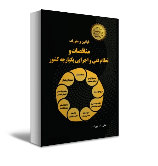 کتاب قوانین و مقررات مناقصات و نظام فنی و اجرایی یکپارچه کشور اثر علی رضا پور اسد نشر دانش بنیاد 1