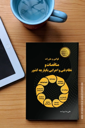 کتاب قوانین و مقررات مناقصات و نظام فنی و اجرایی یکپارچه کشور اثر علی رضا پور اسد نشر دانش بنیاد 2