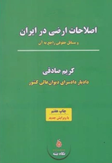 اصلاحات ارضی در ایران و مسائل حقوقی راجع به آن اثر کریم صادقی