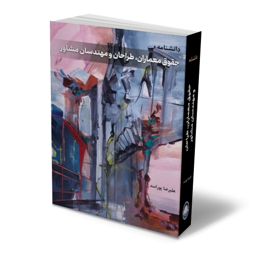 کتاب دانشنامه حقوق معماران ، طراحان و مهندسان مشاور اثر علیرضا پور اسد نشر دانش بنیاد 1