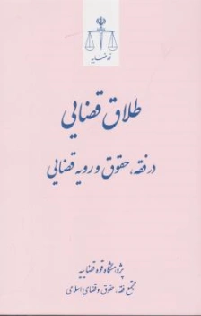 کتاب طلاق قضایی (در فقه ، حقوق و رویه قضایی) اثر پژوهش قوه قضاییه
