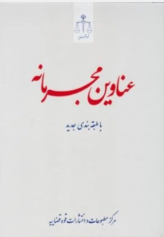 عناوین مجرمانه (ویراست جدید) اثر رسول احمدزاده
