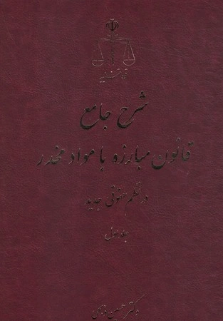 شرح جامع قانون مبارزه با مواد مخدر(دو جلدی): در نظم حقوقی جدید اثر حسین ذبحی