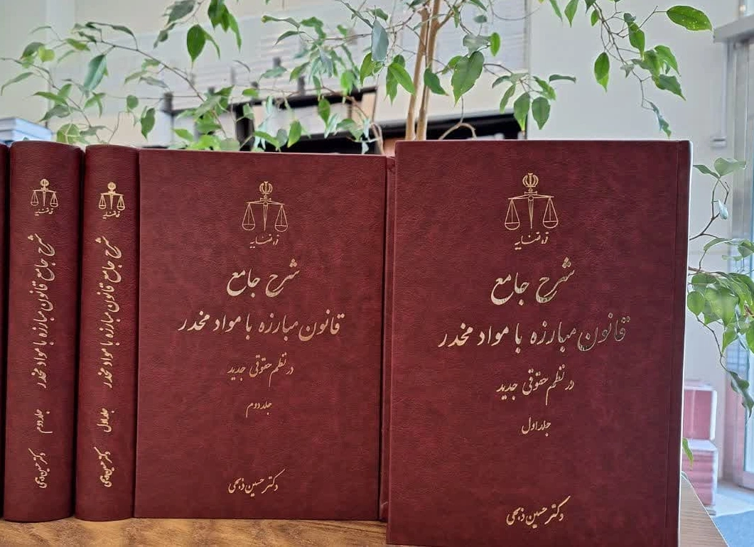 شرح جامع قانون مبارزه با مواد مخدر(دو جلدی): در نظم حقوقی جدید اثر حسین ذبحی 0