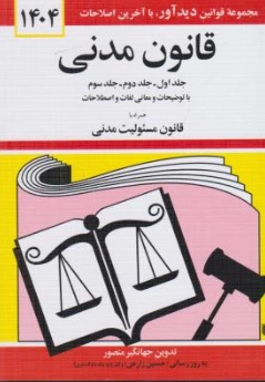 قانون مدنی اثر جهانگیر منصور