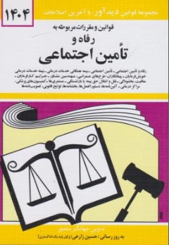 قوانین و مقررات مربوطه به رفاه و تامین اجتماعی اثر جهانگیر منصور