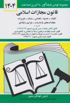 قانون مجازات اسلامی اثر جهانگیر منصور