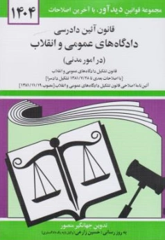 قانون آئین دادرسی دادگاه های عمومی و انقلاب (در امور مدنی) اثر جهانگیر منصور