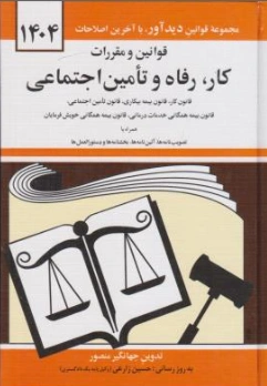 قوانین و مقررات کار، رفاه و تامین اجتماعی (1404) اثر جهانگیر منصور