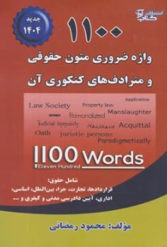 کتاب 1100 واژه ضروری متون حقوقی و مترادف های کنکوری آن اثر محمود رمضانی نشر آوا