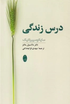 کتاب درس زندگی سایکوسایبرنتیک اثر دکتر ماکسول مالتز ترجمه مهدی قراچه داغی نشر شباهنگ