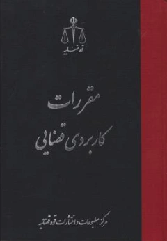 کتاب مقررات کاربردی قضایی اثر مرکز مطبوعات و انتشارات قوه قضاییه ناشر مرکز مطبوعات وانتشارات قوه قضائیه