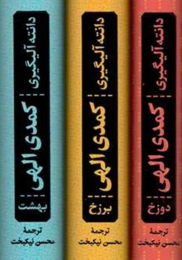کمدی الهی اثر دانته آلیگیری ترجمه محسن نیکبخت