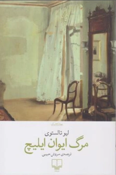 مرگ ایوان ایلیچ اثر لیوتالستوی ترجمه سروش حبیبی