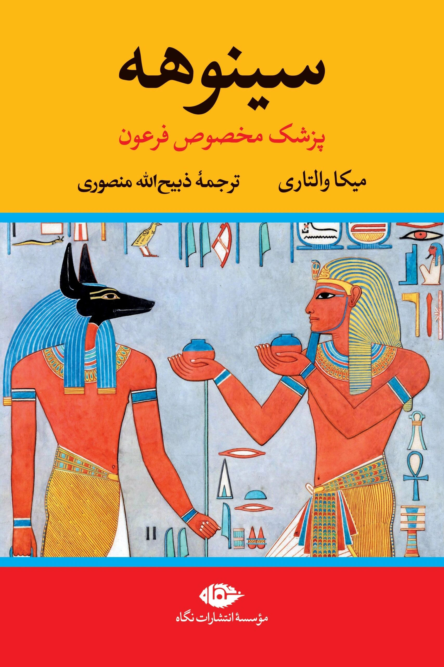 کتاب سینوهه پزشک مخصوص فرعون اثر میکا والتاری ترجمه ذبیح الله منصوری نشر نگاه