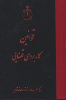 کتاب قوانین کاربردی قضایی اثر مرکز مطبوعات و انتشارات قوه قضاییه نشر مرکز مطبوعات و انتشارات قوه قضائیه
