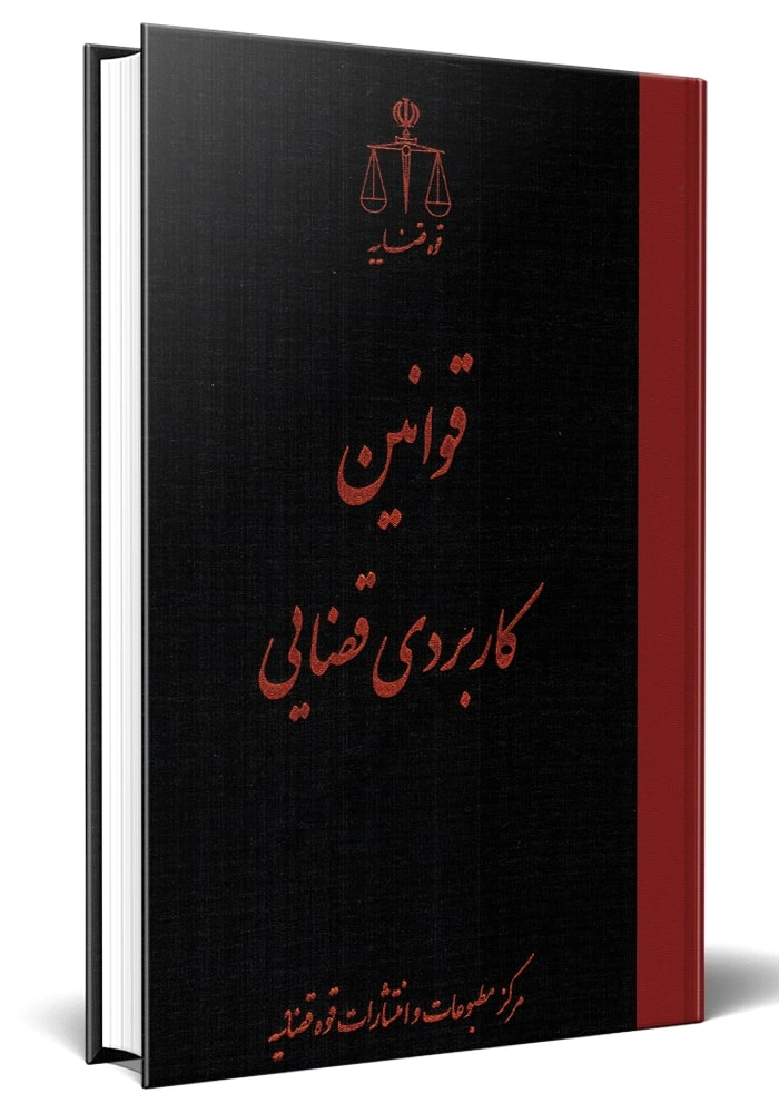 کتاب قوانین کاربردی قضایی اثر مرکز مطبوعات و انتشارات قوه قضاییه نشر مرکز مطبوعات و انتشارات قوه قضائیه 0