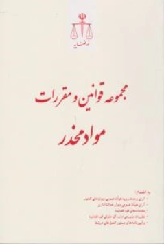 کتاب مجموعه قوانین و مقررات موادمخدر اثر حسین رازانی نشر مرکز مطبوعات و انتشارات قوه قضائیه