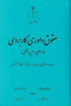 کتاب حقوق داوری کاربردی (داخلی و بین المللی) اثر علی علداری ده کهنه نشر مرکز مطبوعات و انتشارات قوه قضائیه