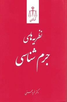 کتاب نظریه های جرم شناسی اثر فرید محسنی نشر مرکز مطبوعات و انتشارات قوه قضائیه