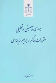 کتاب بررسی توصیفی و تحلیلی مقررات حاکم بر جرایم رایانه ای اثر مسعود نیک پرور نشر مرکز مطبوعات و انتشارات قوه قضائیه