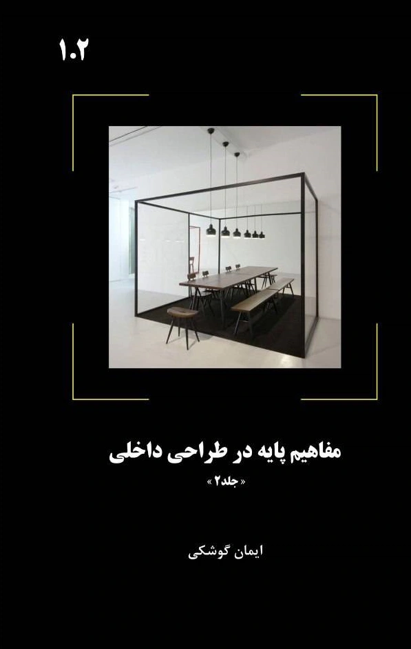 کتاب مفاهیم پایه در طراحی داخلی جلد دوم اثر ایمان گوشکی نشر دانش بنیاد 