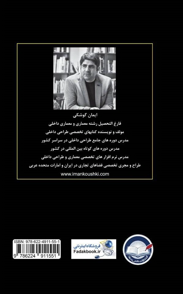 کتاب مفاهیم پایه در طراحی داخلی جلد دوم اثر ایمان گوشکی نشر دانش بنیاد  0