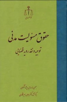 کتاب حقوق مسئولیت مدنی توجیه و نقد رویه قضایی اثر عباس میرشکاری نشر مرکز مطبوعات وانتشارات قوه قضائیه