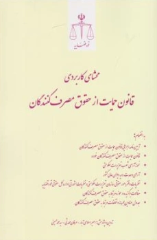 کتاب محشای کاربردی قانون حمایت از مصرف کنندگان اثر امیراسلامی تبار نشر مرکز مطبوعات وانتشارات قوه قضائیه