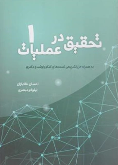کتاب تحقیق در عملیات (جلد اول) ؛ (به همراه حل تشریحی تستهای کنکور کارشناسی ارشد و دکتری) اثر احسان خاکبازان