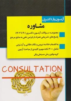 کتاب آزمون یار دکتری : مشاوره (90 تا 1403) اثر گروه مولفین