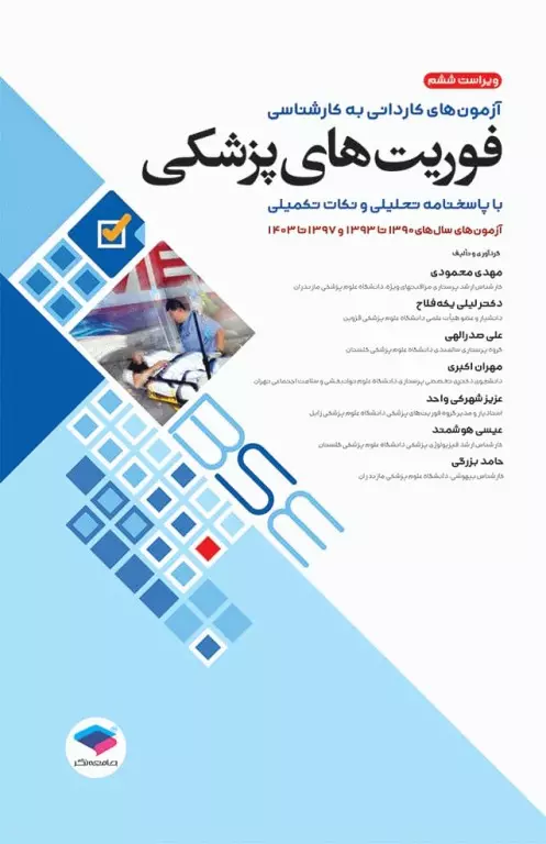 مجموعه آزمون های کاردانی به کارشناسی وزارت بهداشت فوریت های پزشکی اثر محمودی