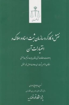 نقش کارکرد سازمان ثبت اسناد  و املاک  و اختیارات آن اثر پژوهشگاه قوه قضائیه