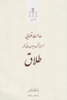کتاب عدالت قضایی آرای منتخب دیوان عالی کشور (طلاق) اثر پژوهشگاه قوه قضاییه نشر مرکز مطبوعات و انتشارات قوه قضائیه