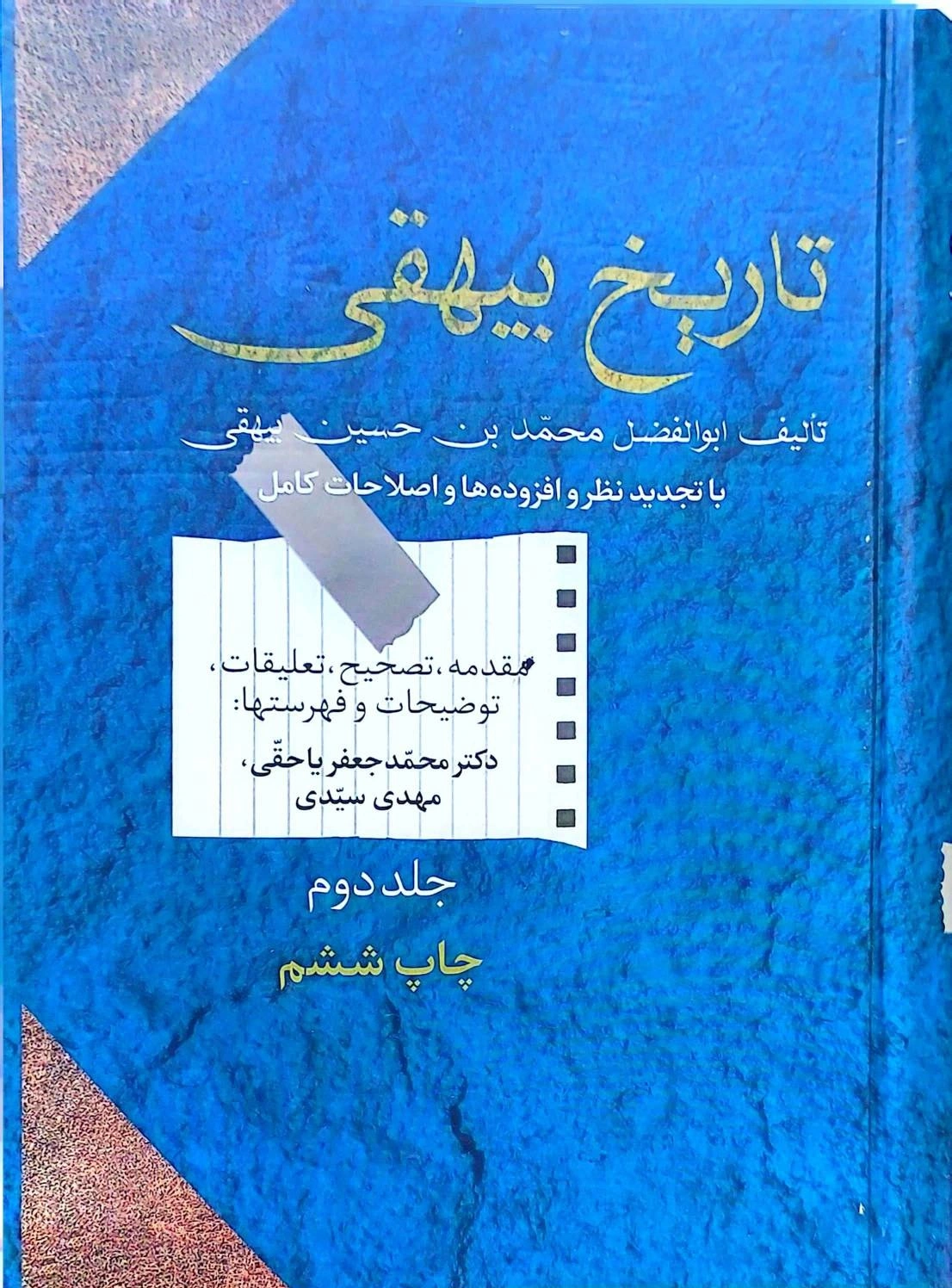 کتاب تاریخ بیهقی دو جلدی اثر ابوالفضل محمدبن حسین بیهقی ترجمه محمدجعفر یاحقی نشر سخن 0