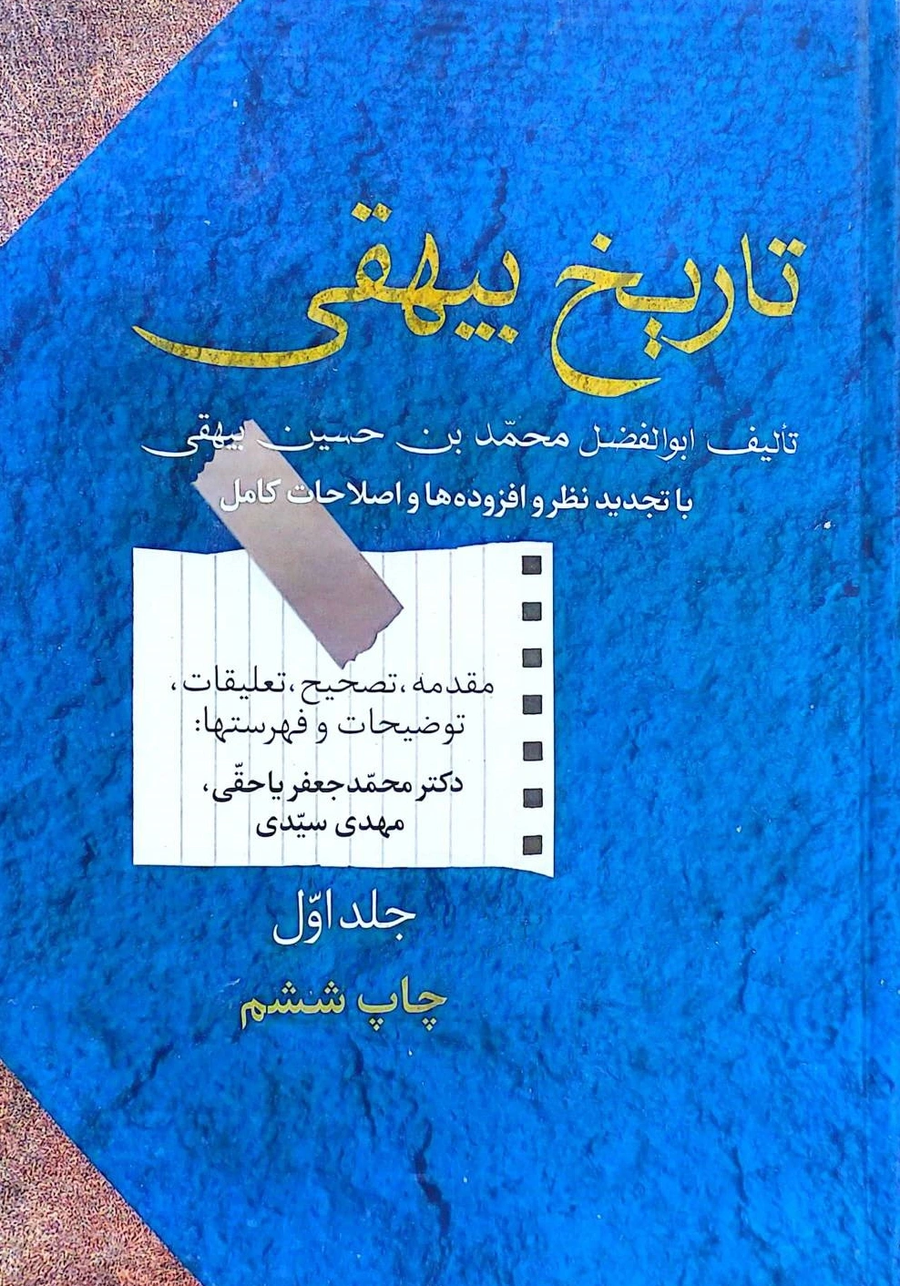 کتاب تاریخ بیهقی دو جلدی اثر ابوالفضل محمدبن حسین بیهقی ترجمه محمدجعفر یاحقی نشر سخن