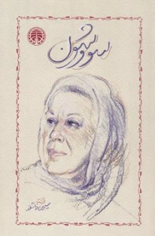 سووشون اثر سیمین دانشور