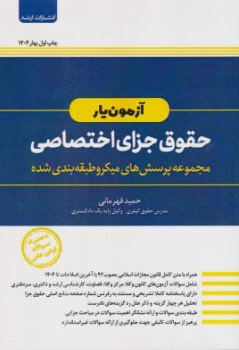 کتاب آزمون یار حقوق جزای اختصاصی (مجموعه پرسش های میکرو طبقه بندی شده) اثر حمید قهرمانی نشر ارشد 