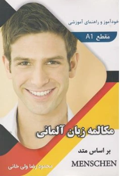 کتاب مکالمه زبان آلمانی بر اساس منشن A1 اثر محمود رضا ولی خانی نشر راین