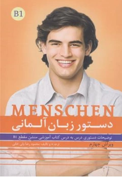 کتاب دستور زبان آلمانی منشن menschen B1 اثر محمود رضا ولی خانی نشر راین