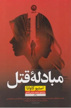 کتاب مبادله قتل اثر استیو کاوانا ترجمه محمدعباس آبادی نشر نون