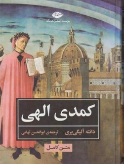 کتاب کمدی الهی متن کامل اثر دانته  آلیگیری ترجمه ابوالحسن تهامی نشر نگاه 