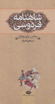 کتاب شاهنامه فردوسی به نثر برای جوانان (سه جلدی) اثر ابوالقاسم فردوسی ترجمه مسعود خیام نشر نگاه