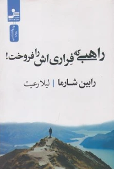کتاب راهبی که فراری اش را فروخت اثر رابین اس شارما ترجمه لیلا رعیت نشر نسل نو اندیش