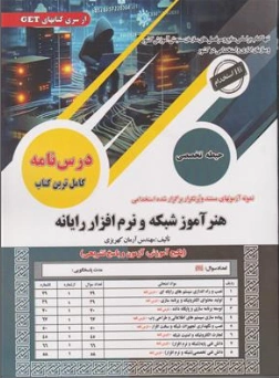 کتاب نمونه آزمونهای تضمینی و برگزارشده استخدامی هنر آموزش شبکه و نرم افزار رایانه حیطه تخصصی اثر آرمان کهریزی نشر سامان سنجش